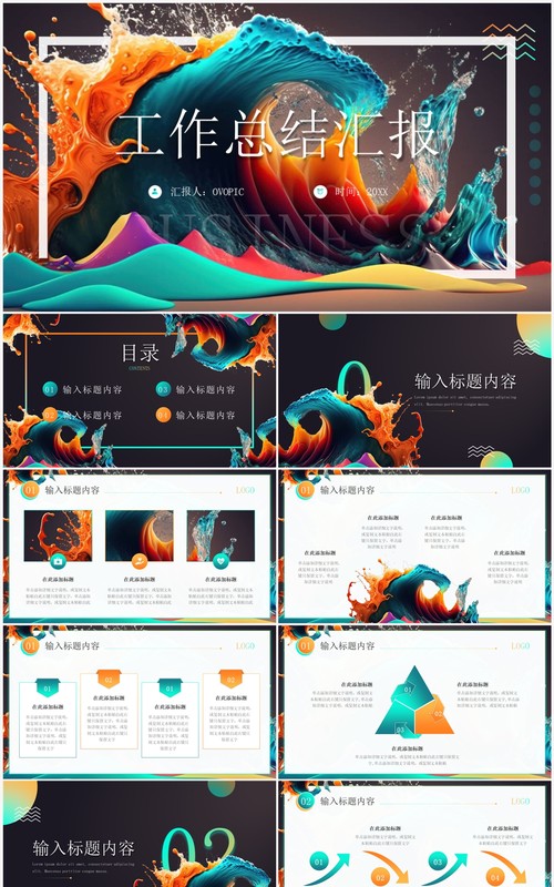 创意彩色油墨工作总结PPT模板