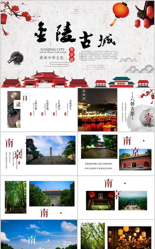 传承中华文化南京金陵古城旅游景点介绍PPT模板