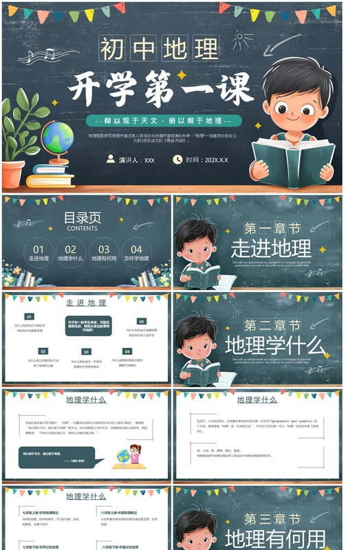 绿色黑板风初中地理开学第一课PPT模板