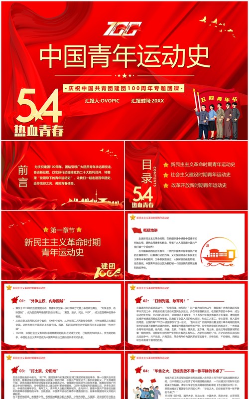 红色简约五四青年节中国青年运动史PPT模板