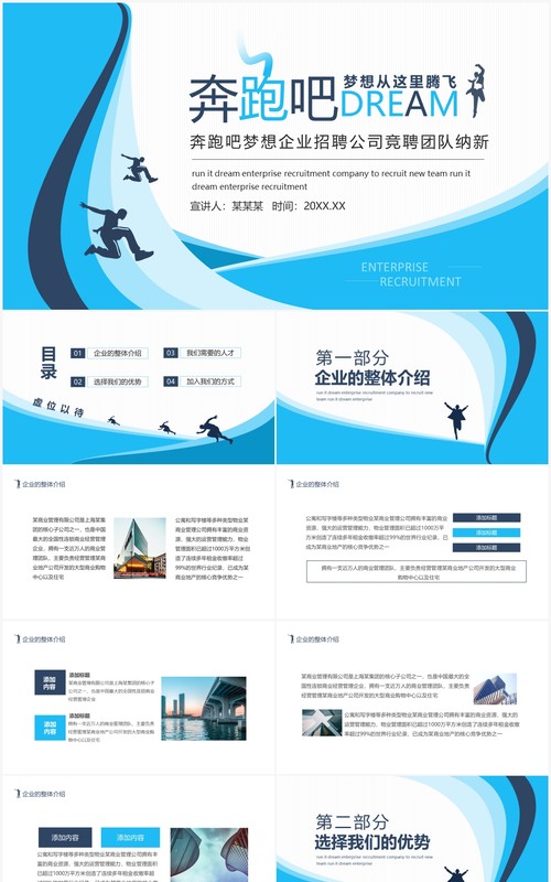 蓝色奔跑吧梦想企业招聘公司竞聘团队纳新动态PPT模板