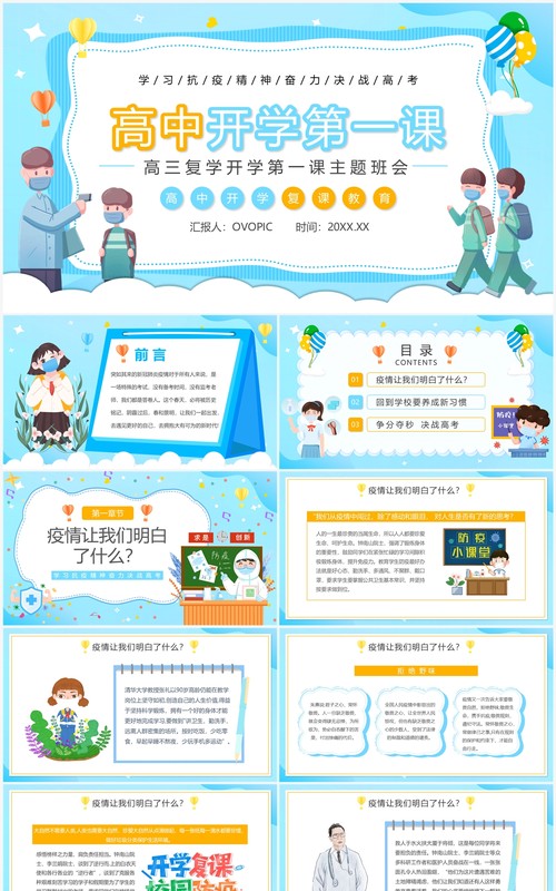 蓝色卡通高中开学复课第一课PPT模板