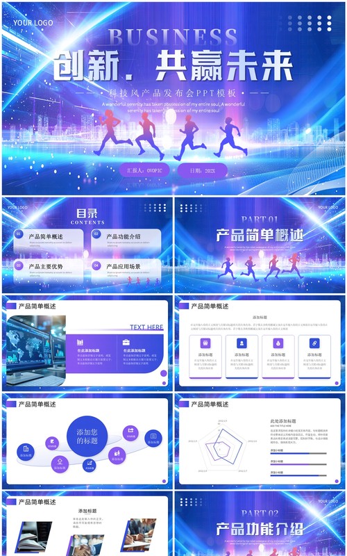 蓝紫科技风产品发布会PPT通用模板