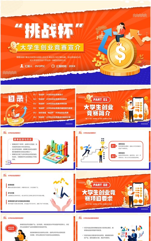 橙色扁平化挑战杯大学生创业竞赛PPT模板
