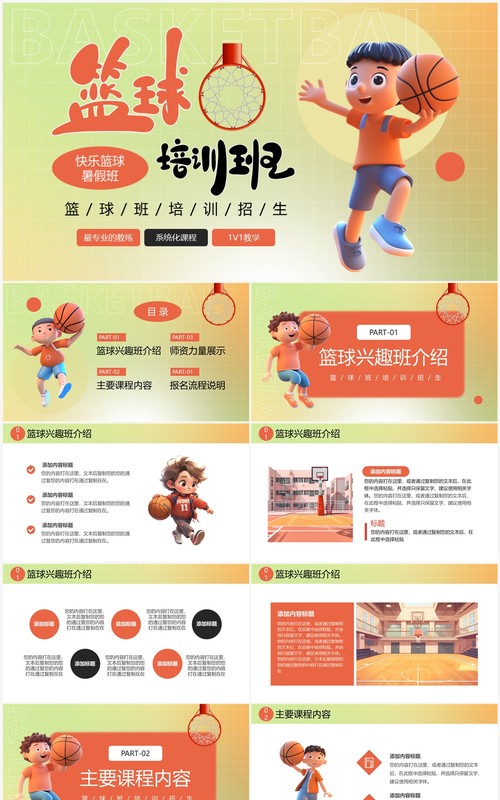 橙绿渐变插画风暑假篮球培训班PPT模板