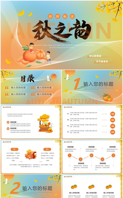 蓝橙渐变秋之韵你好秋天PPT模板