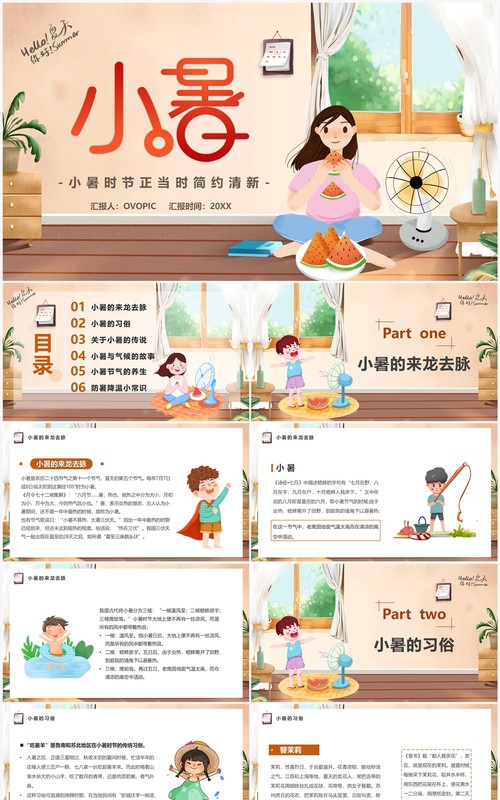 棕色卡通风传统二十四节气之小暑PPT模板
