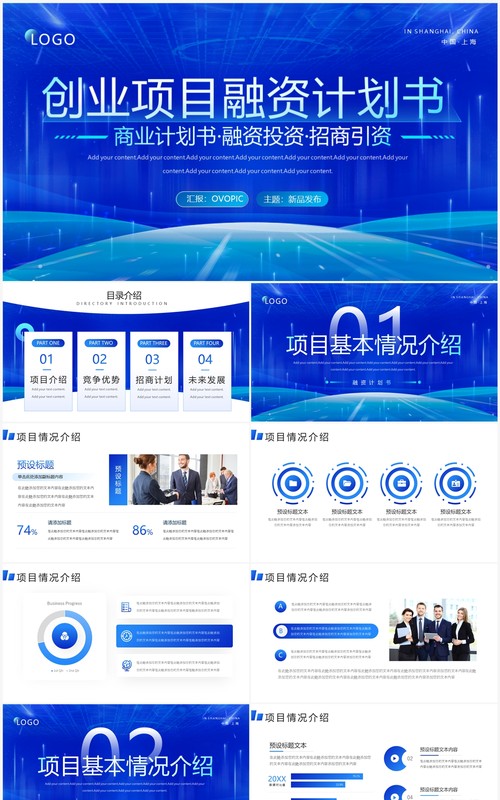 蓝色科技风创业项目融资计划书PPT模板