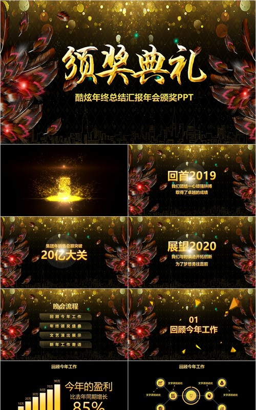 颁奖典礼晚会年会PPT模板94