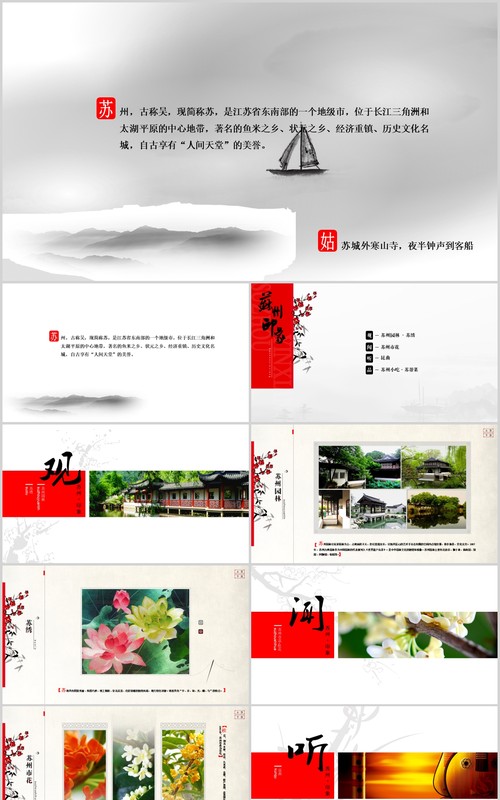 苏州文化旅游景点介绍PPT模板