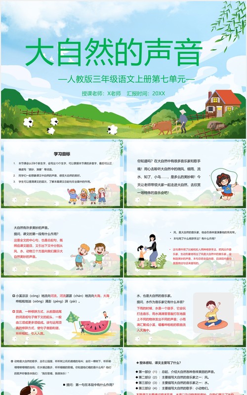 人教版三年级语文上册大自然的声音课件PPT模板