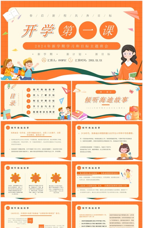 橙色卡通风开学第一课主题班会PPT模板