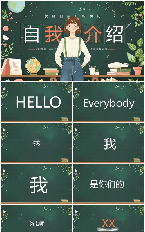 绿色插画风教师自我介绍快闪PPT模板