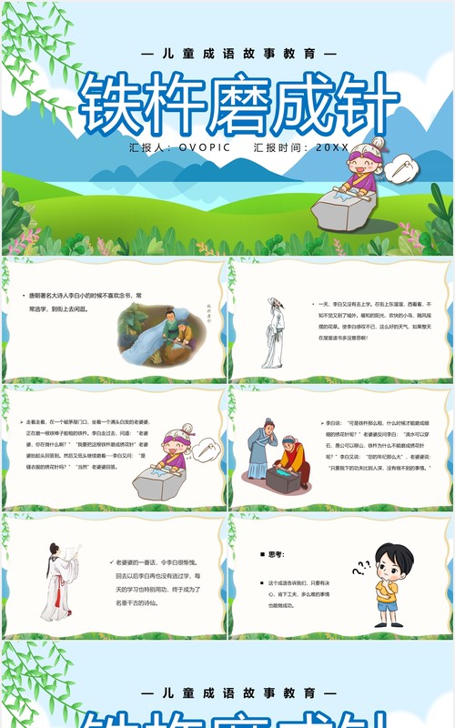 卡通风铁杵磨成针儿童卡通故事绘本PPT模板