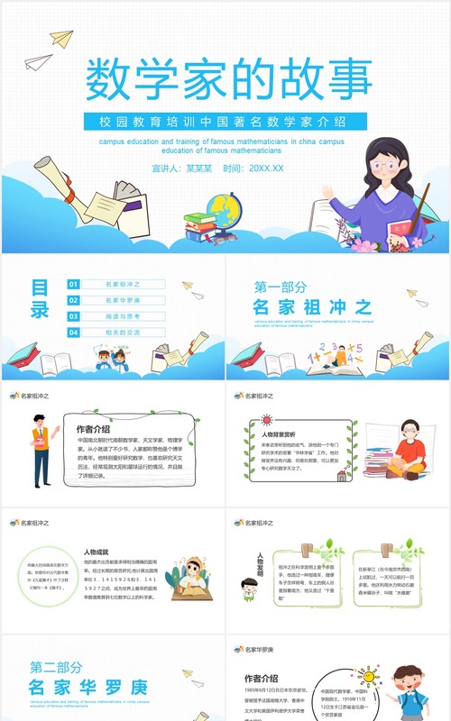 校园教育培训中国著名数学家介绍动态PPT课件模板