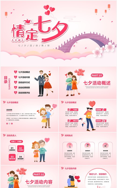 粉色卡通风七夕情人节活动策划PPT模板