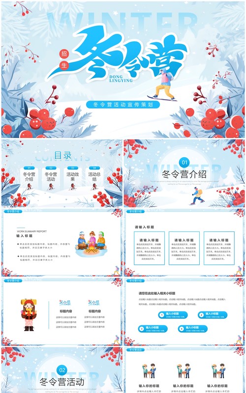 蓝色卡通风冬令营活动策划PPT模板