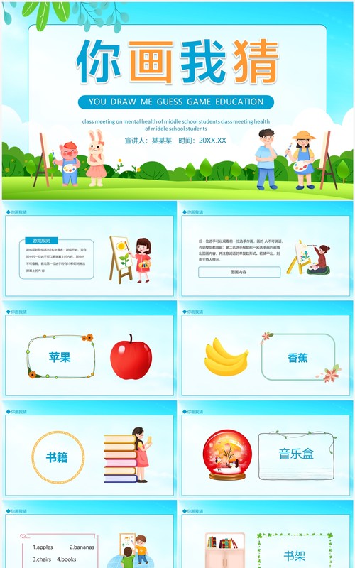 你画我猜美术图形教育游戏动态PPT模板