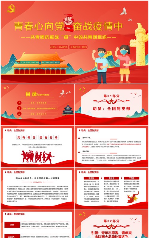 红色卡通青春心向党奋战疫情共青团组织活动PPT模板