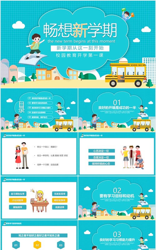 蓝色新学期开学季校园教育第一课动态PPT模板