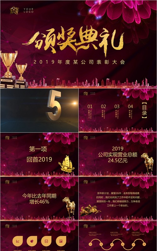 年终盛典颁奖年会表彰PPT模板14