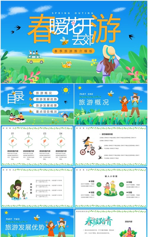 蓝色卡通春暖花开去郊游旅游推介PPT通用模板