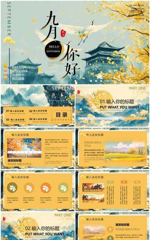 黄绿插画中国风你好九月工作计划PPT通用模版