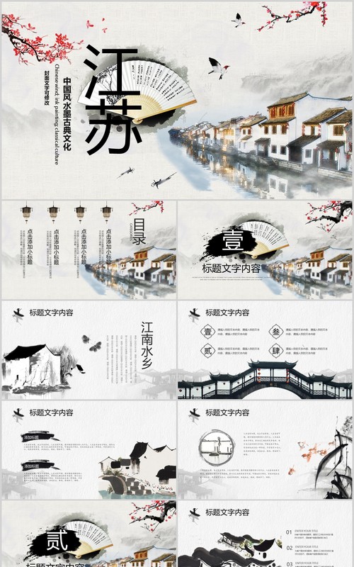 中国风江苏文化旅游宣传介绍PPT模板
