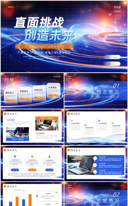 蓝色科技风直面挑战创造未来PPT通用模板