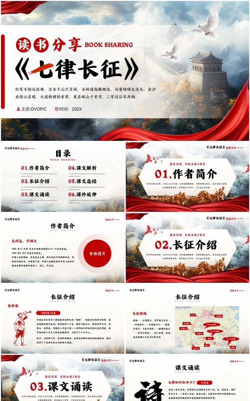 红色简约风七律长征读书分享PPT模板