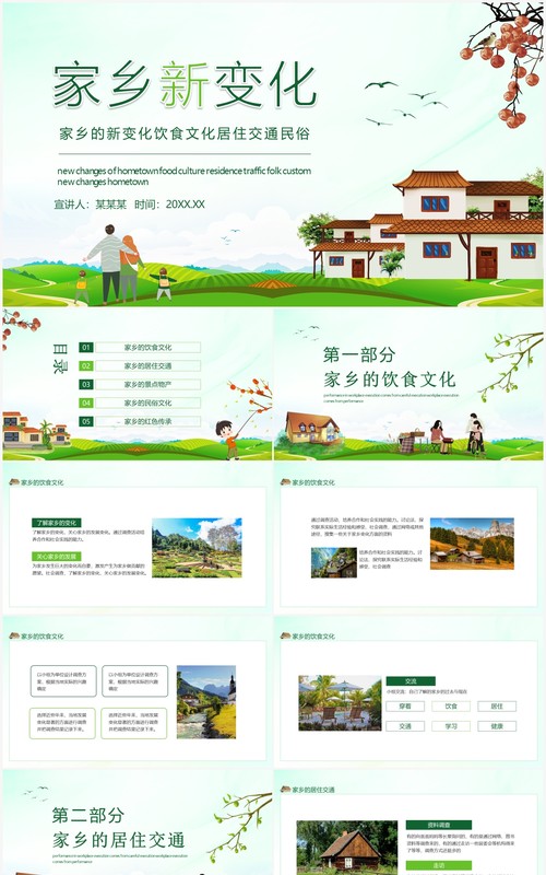 家乡的新变化饮食文化居住交通民俗动态PPT模板