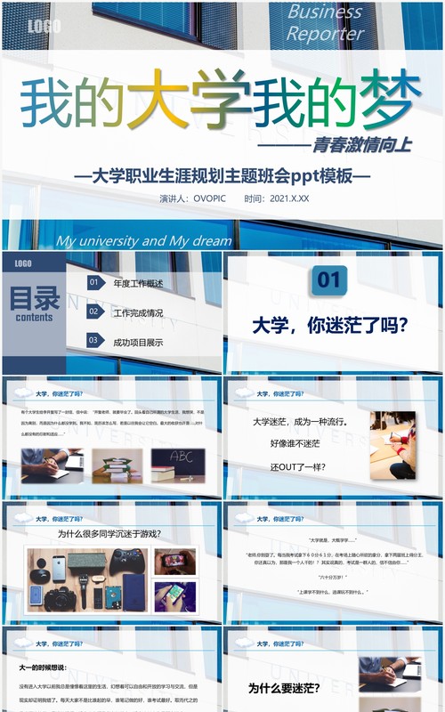 简约风我的大学我的梦主题班会PPT模板