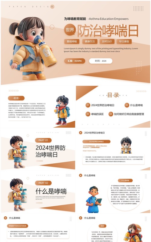 棕色卡通风世界防治哮喘日班会PPT模板