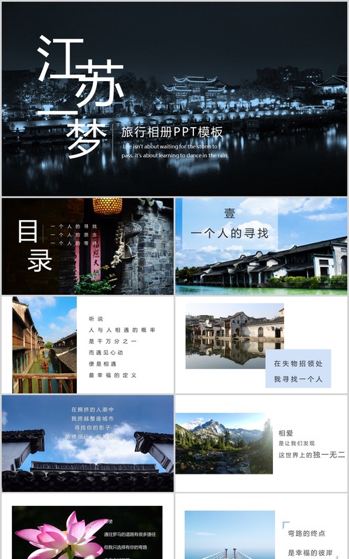 江苏一梦旅游旅行电子相册PPT模板