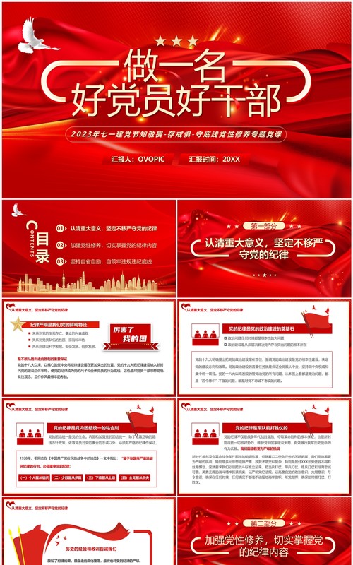 红色做一名好党员好干部党性修养专题党课PPT模板