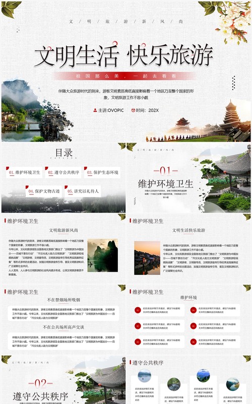 红色简约风文明生活快乐旅游PPT模板