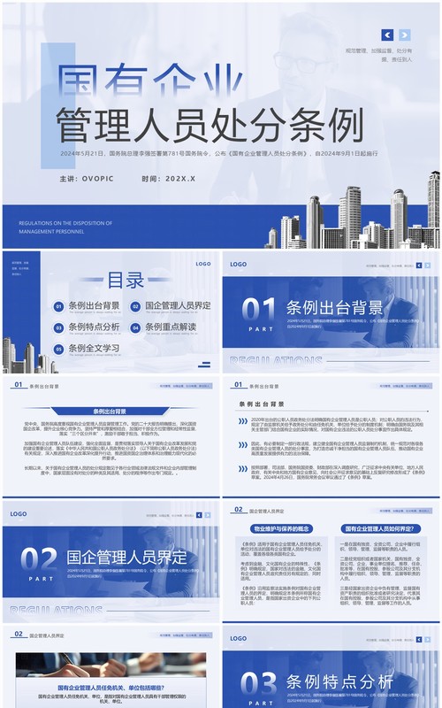 蓝色简约风国有企业管理人员处分条例PPT模板
