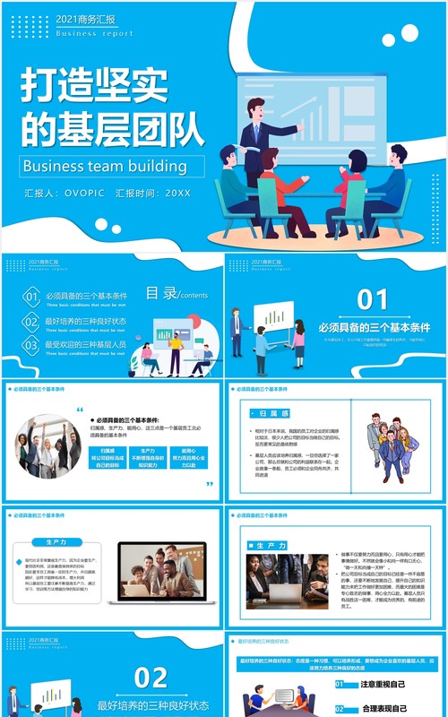 蓝色卡通风打造坚实的基层团队PPT模板