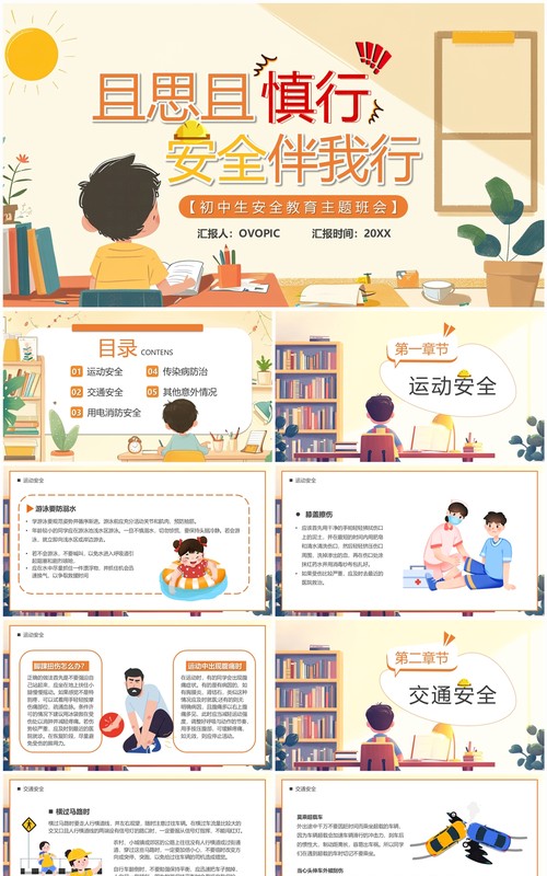 黄色卡通风且思且慎行安全伴我行PPT模板