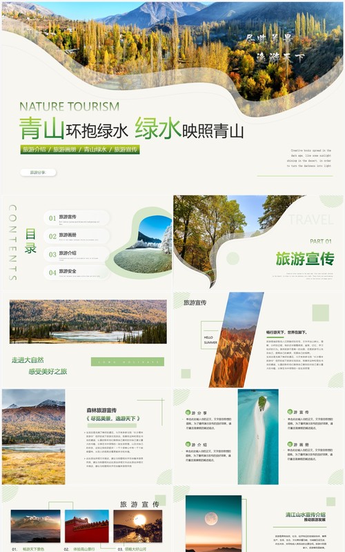 绿色简约风旅游宣传画册PPT模板