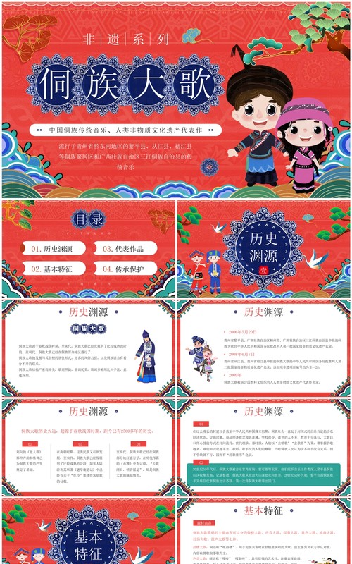 红色国潮风非遗系列之侗族大歌侗族传统音乐PPT模板