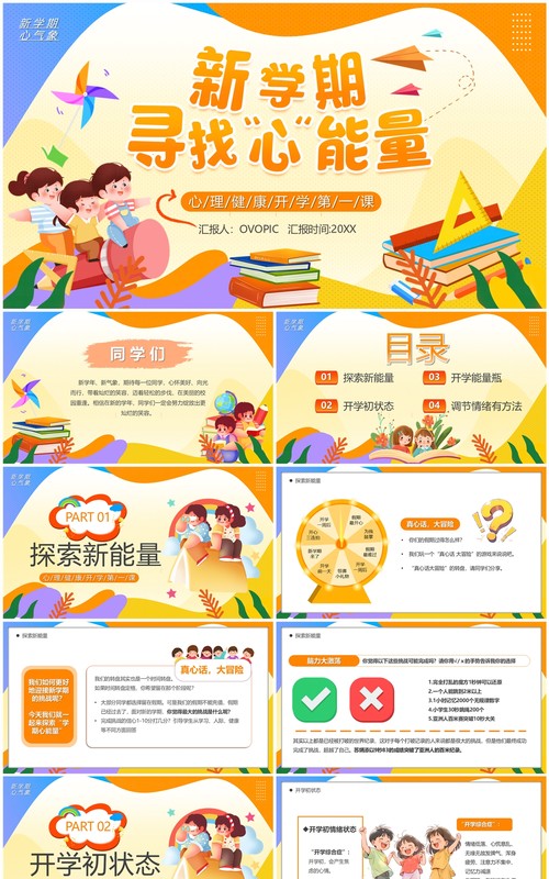 橙色卡通风新学期寻找心能量PPT模板