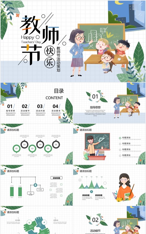 卡通学生教师节节日活动策划动态PPT模板