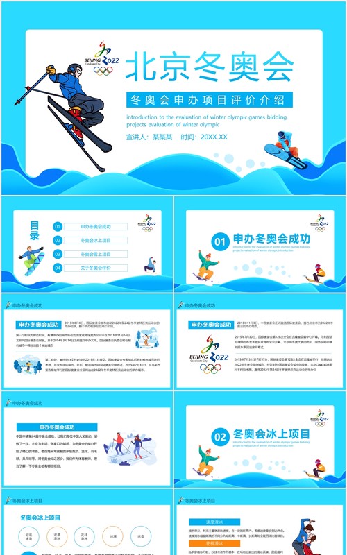 2022北京冬奥会申办项目评价介绍动态PPT