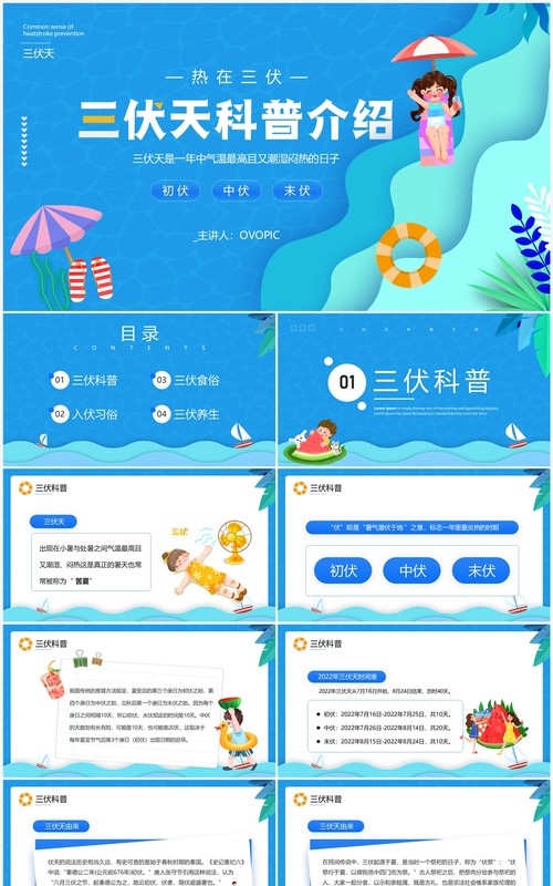 蓝色卡通风三伏天科普介绍PPT模板