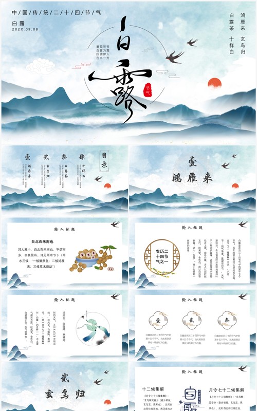 中国风二十四节气之白露PPT模板