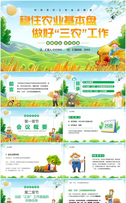 绿色卡通稳住农业基本盘做好三农工作PPT模板
