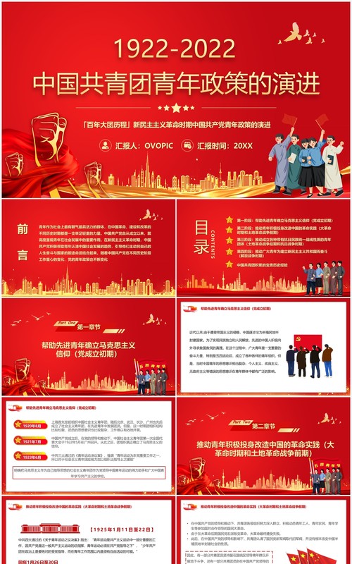 红色党政风中国共青团青年政策的演讲PPT模板