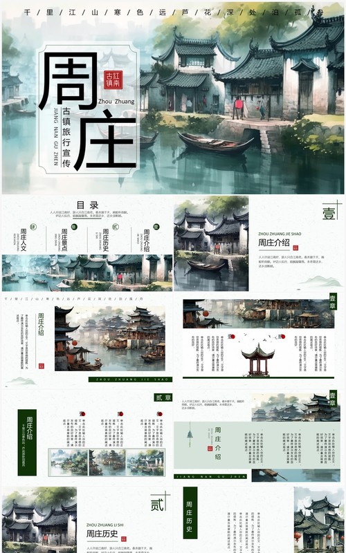 绿色水墨风周庄古镇旅游宣传PPT模板
