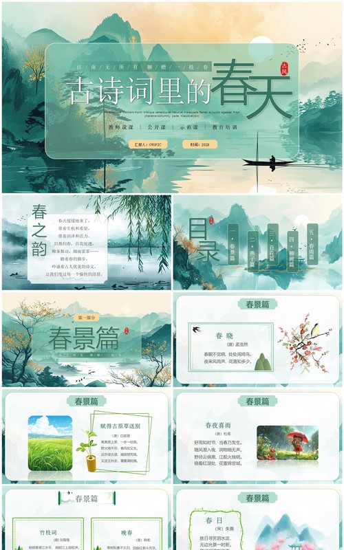 绿色插画中国风古诗词里的春天PPT模板